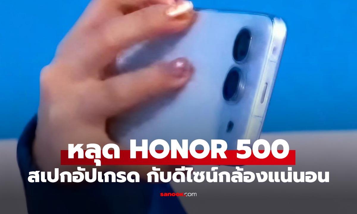 หลุด HONOR 500 ดีไซน์กล้องแนวนอน ขุมพลังแรง แบตฯใหญ่สุด
