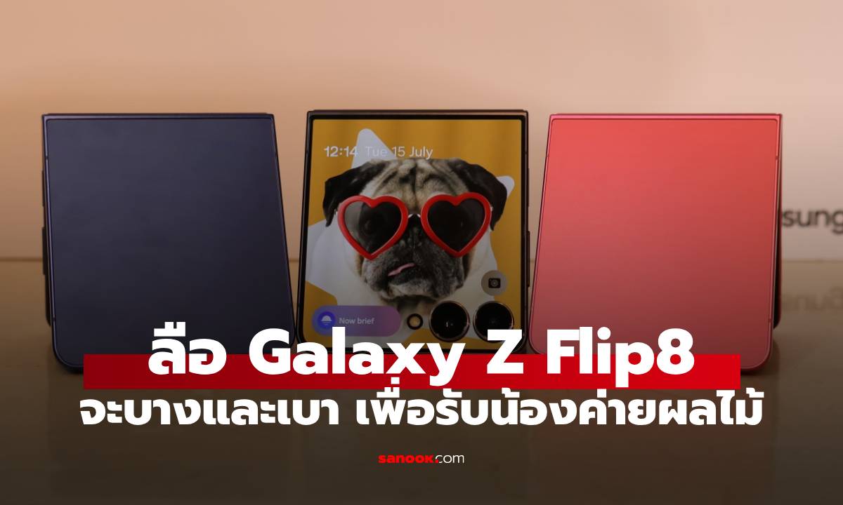 ลือ Samsung Galaxy Z Flip8 จะรีบความบาง และน้ำหนัก ลงกว่ารุ่นเดิม