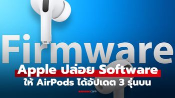 Apple ปล่อยอัปเดตเฟิร์มแวร์ใหม่ให้ AirPods Pro 3, AirPods 4 และ AirPods Pro 2