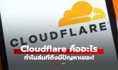 Cloudflare คืออะไร ทำไมล่มทีสะเทือนวงการ