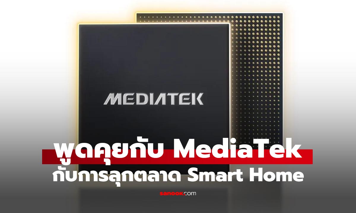 เจาะลึกทิศทางตลาด Smart Home ไทยและเทคโนโลยีเบื้องหลังการขับเคลื่อนสู่ยุค AI กับ MediaTek