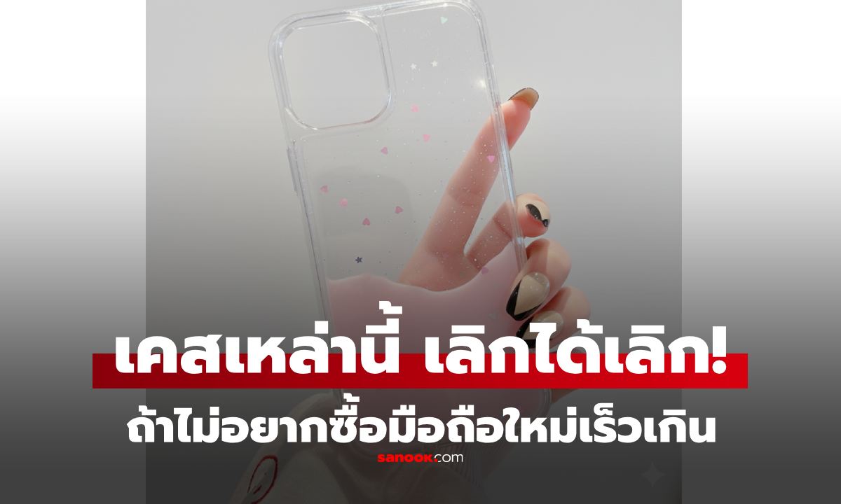 "เคสมือถือ" 5 ประเภท ใครใช้อยู่ ควรเลิกใช้ ถ้าไม่อยากให้เครื่องพังไวและต้องซื้อใหม่