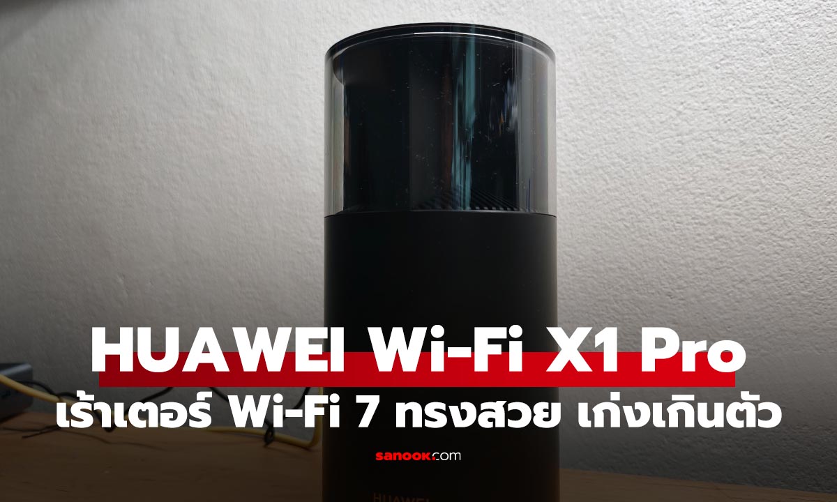 รีวิว HUAWEI WiFi Mesh X1 Pro เมื่อเราเตอร์กลายเป็นเฟอร์นิเจอร์หรู สุดขีดกับ WiFi7 ตัวแรง