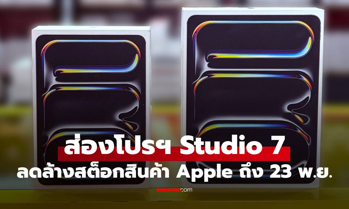 ส่องโปร Apple ลดราคาส่งท้ายปี ไอโฟนเริ่มหมื่นเดียว ถึง 23 พ.ย. นี้