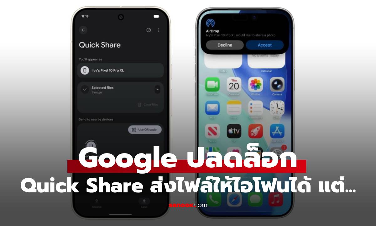 Quick Share ปลดล็อกให้ Android ส่งไฟลเข้า iPhone ได้เแล้ว แต่...!