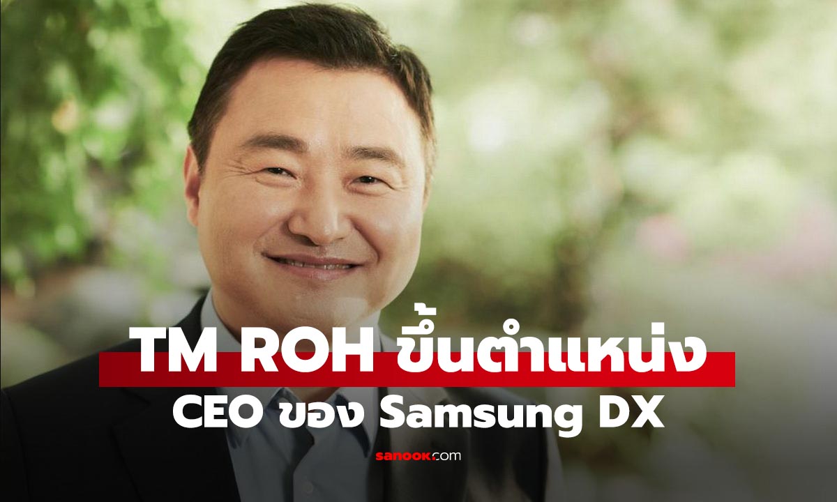 Samsung ดัน "TM Roh" นั่งแท่น CEO คุมทัพ DX Division ผนึกกำลัง "Young Hyun Jun"