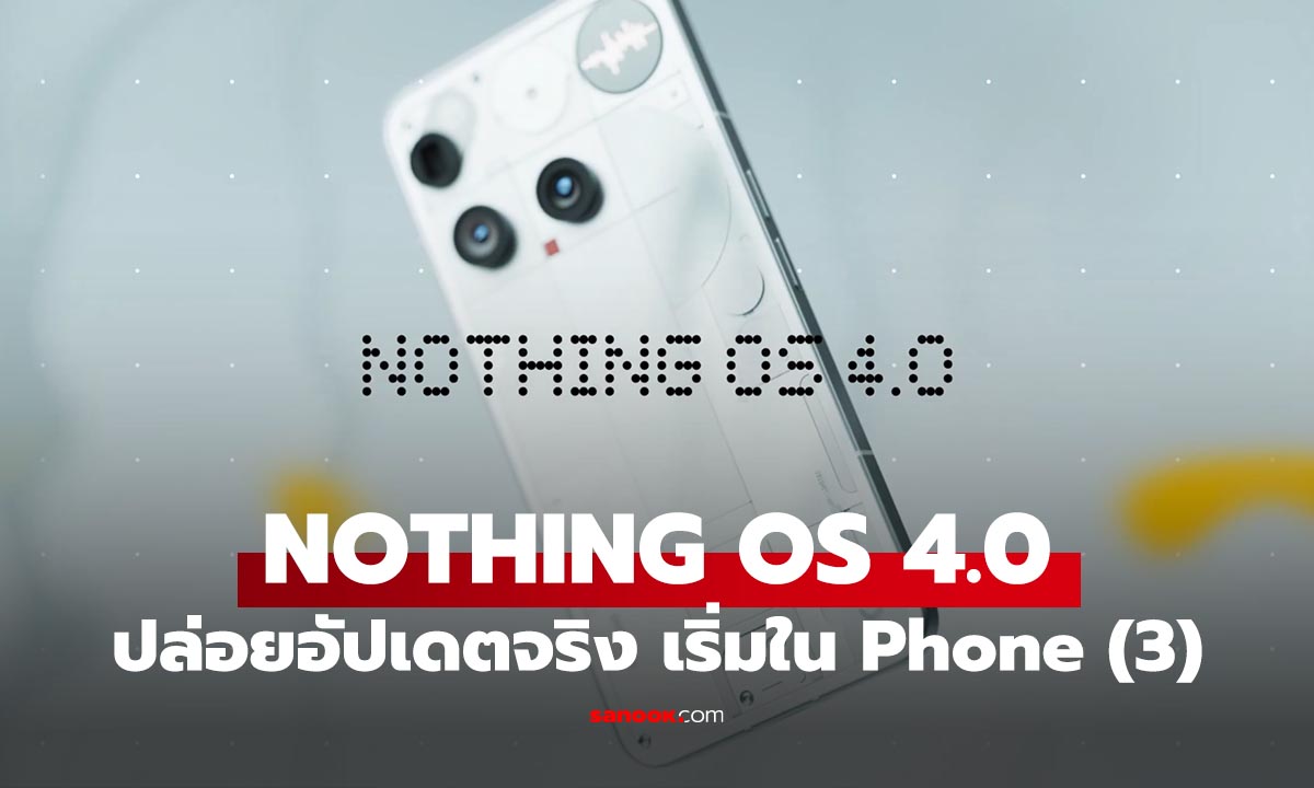มาตามนัด! Nothing OS 4.0 (Android 16) ปล่อยอัปเดตแล้ว เริ่มใน Nothing Phone (3)