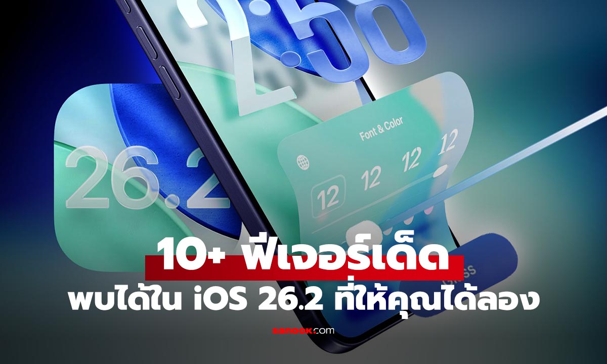 10 ฟีเจอร์เด็ดใน iOS 26.2 ที่สาวก Apple ต้องลอง รู้ก่อนโหลดเดือนหน้า
