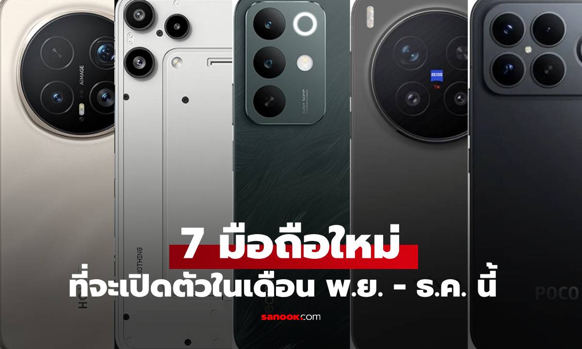 7 มือถือรุ่นไหนดี บุกตลาดไทยส่งท้ายปี 2025 รุ่นไหนปังน่าสอยสุด