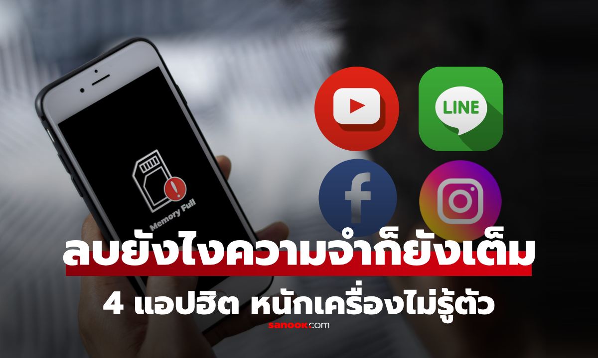 เช็กด่วน! มือถือความจำเต็ม ลบรูป-คลิปแล้วไม่หาย เพราะ 4 แอปฯ ฮิตหนักเครื่องไม่รู้ตัว