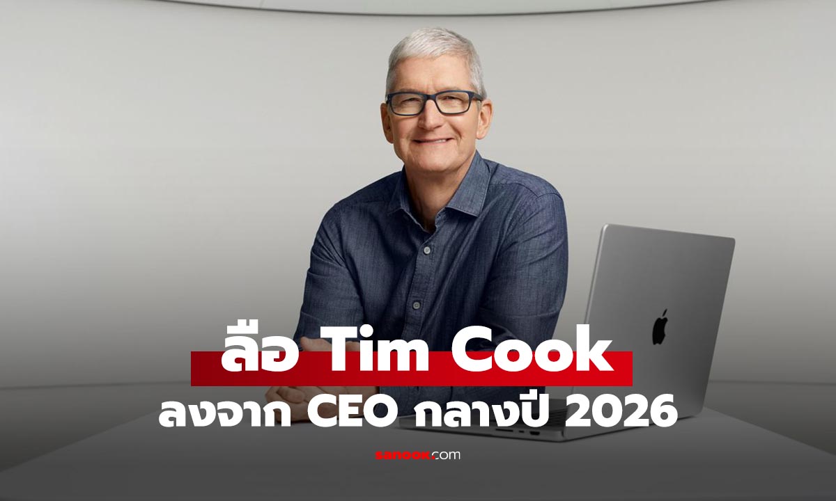 นักวิเคราะห์เผย Tim Cook เตรียมลงจาก CEO ในกลางปี 2026 ส่วนคนที่จะมาสานต่องานคือ ...