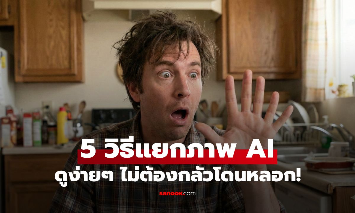 5 วิธีแยก "ภาพ AI" ด้วยตัวเอง ดูง่ายๆ ไม่ต้องกลัวโดนหลอก!