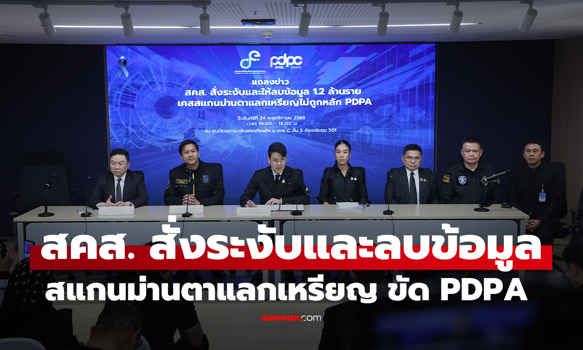 สคส.สั่งระงับและให้ลบข้อมูล 1.2 ล้านราย เคสสแกนม่านตาแลกเหรียญไม่ถูกหลัก PDPA