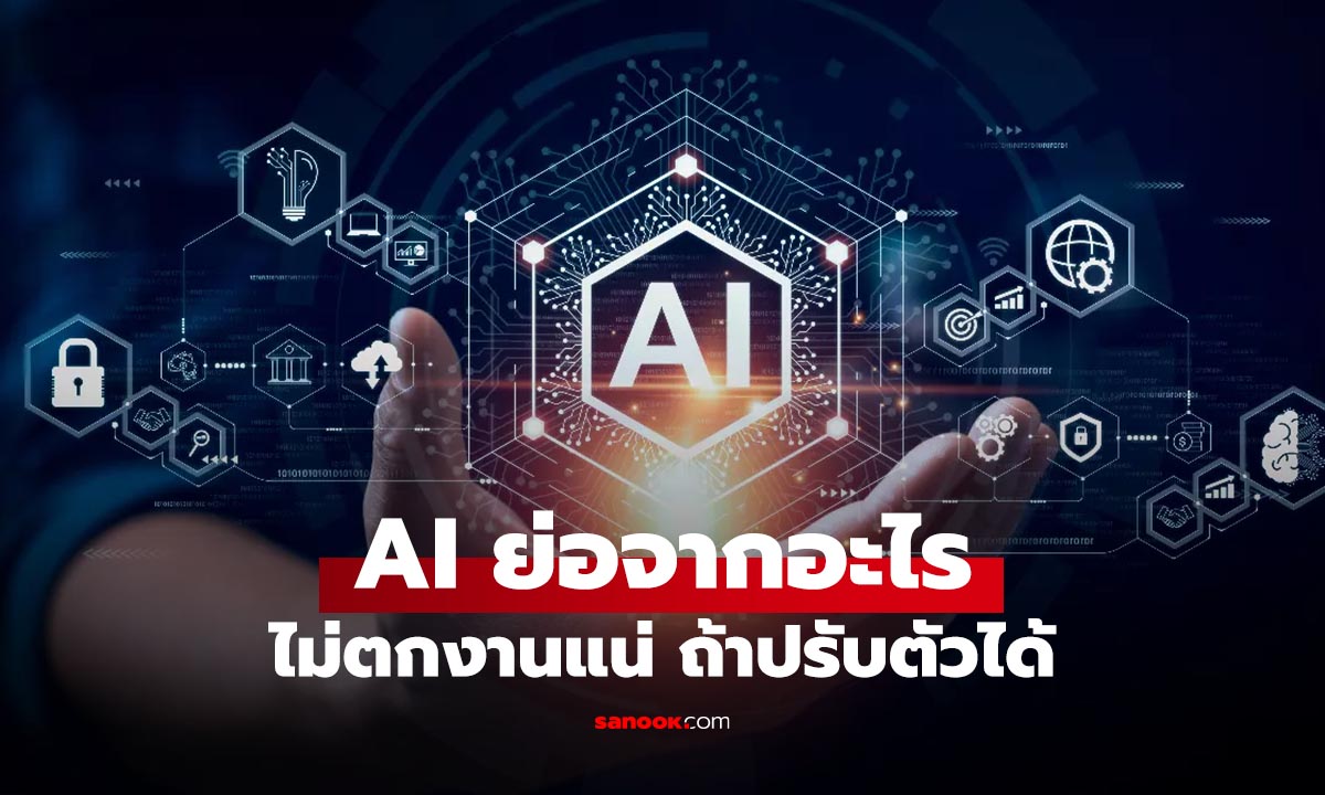 AI คืออะไร? แล้วมันจะมาแย่งงานมนุษย์จริงไหม?