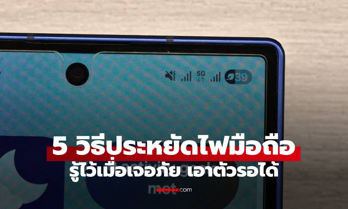 5 วิธีง่ายๆ เซฟแบตมือถือให้อึดที่สุด ไว้ขอความช่วยเหลือยามฉุกเฉิน