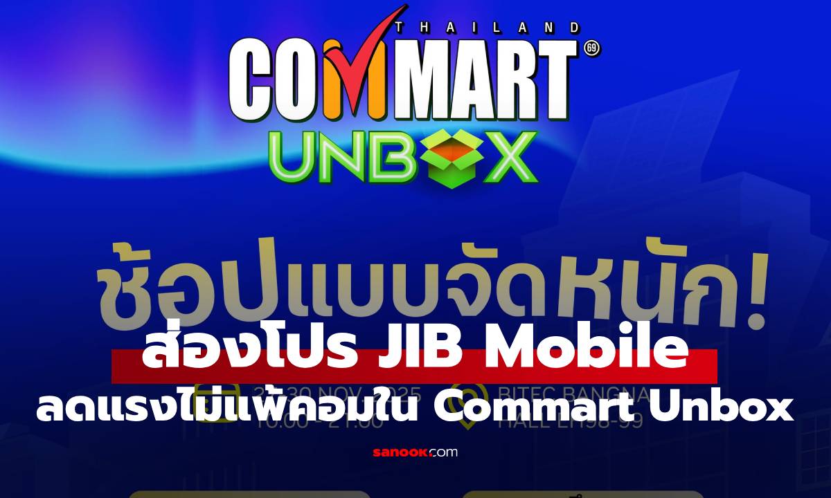 รวมมือถือราคาดิ่ง! JIB Mobile จัดโปรฯ แรงในงาน Commart Unbox