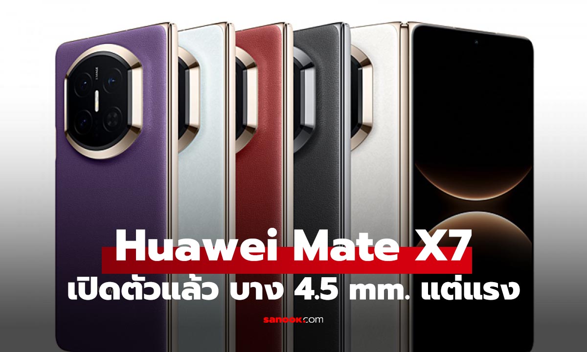 เปิดตัว Huawei Mate X7 มือถือจอพับรุ่นใหม่! บางเฉียบ ทนน้ำระดับ พร้อมชิปใหม่ล่าสุด