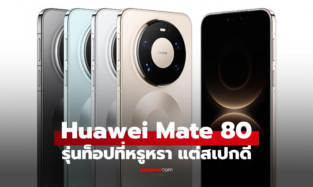 เปิดตัว Huawei Mate 80 Series ตัวท็อปกล้อง Tele คู่ สเปกเด็ดและมีรุ่นพิเศษ
