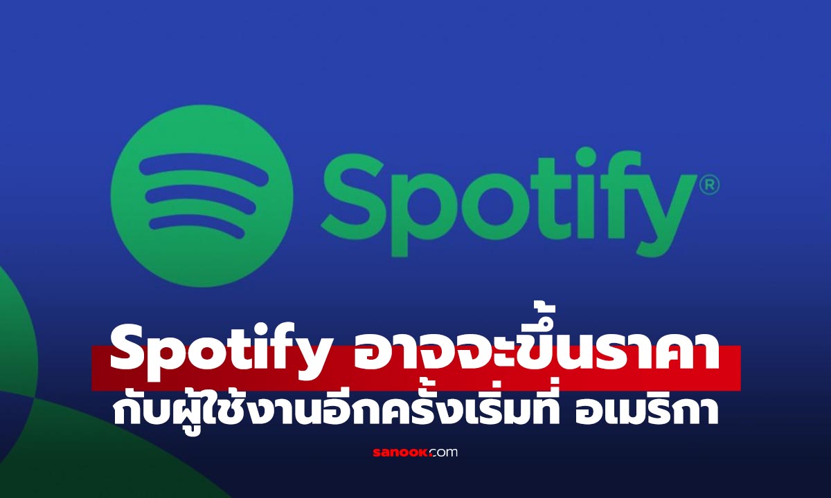 Spotify จ่อปรับขึ้นราคา Premium ในสหรัฐฯ อีกครั้ง คาดเริ่มไตรมาสแรกปี 2026