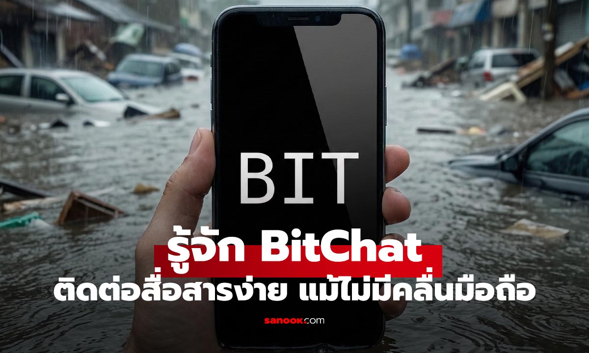 รู้จัก BitChat แอปพลิเคชันแชทไร้เน็ต ทางรอดเมื่อสัญญาณล่ม