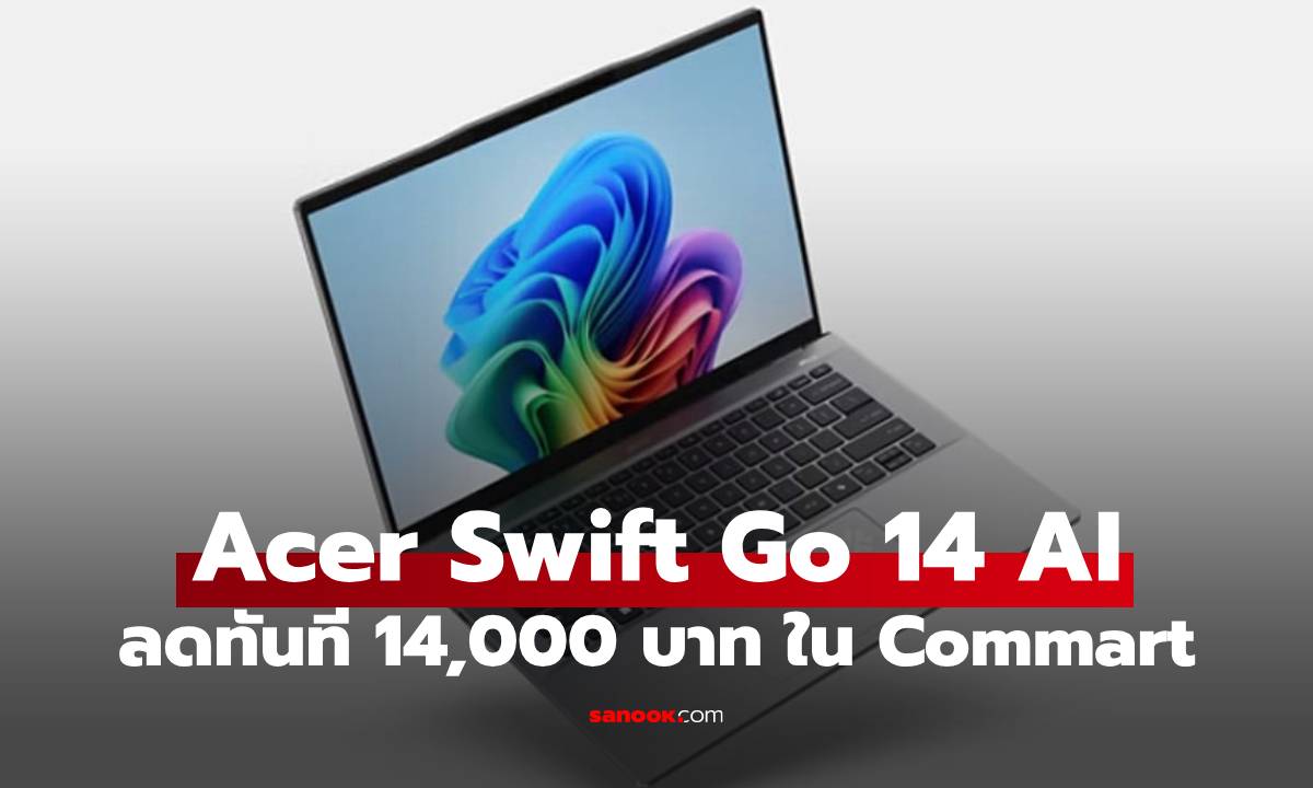 Acer Swift Go 14 AI ทุบราคาลดโหดเหลือ 15,990 บาท ที่งาน Commart Unbox เท่านั้น!