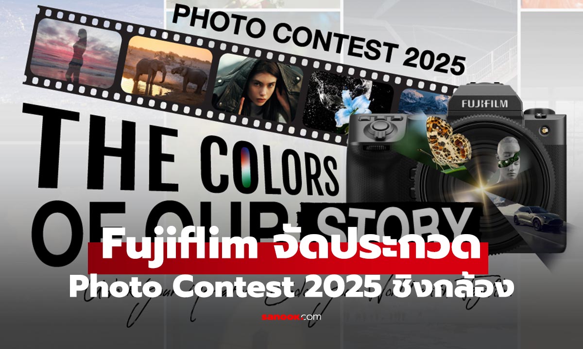 ฟูจิฟิล์ม จัดประกวด Photo Contest 2025 ชิงกล้องรวมมูลค่ากว่าล้านบาท