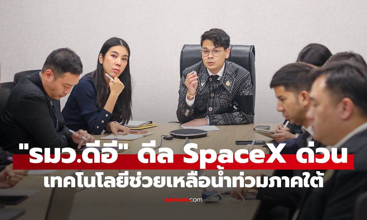 "รมว.ดีอี" ดีล SpaceX ด่วน นำเข้าอุปกรณ์พิเศษกู้ระบบสื่อสารหลังเครือข่ายภาคพื้นที่น้ำท่วม