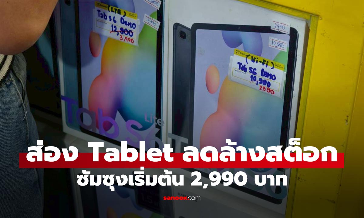 ชี้เป้าแท็บเล็ตตัวโชว์ลดราคาแรง หลากค่ายใน Commart Unbox 2025