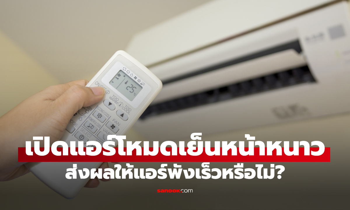 เปิดแอร์ตอนอากาศหนาว ส่งผลเสียต่อคอมแอร์หรือไม่?