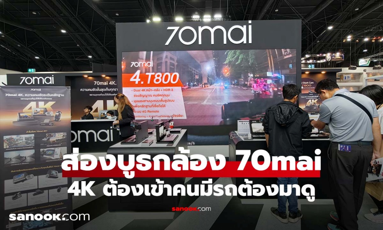 ส่องบูธ 70mai ใน Motor Expo โชว์ล้ำกับเทคโนโลยี 4K ในกล้องติดรถ