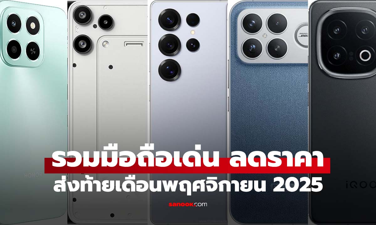 รวมมือถือลดราคา ส่งท้ายเดือนพฤศจิกายน 2025 รุ่นไหนน่าโดน