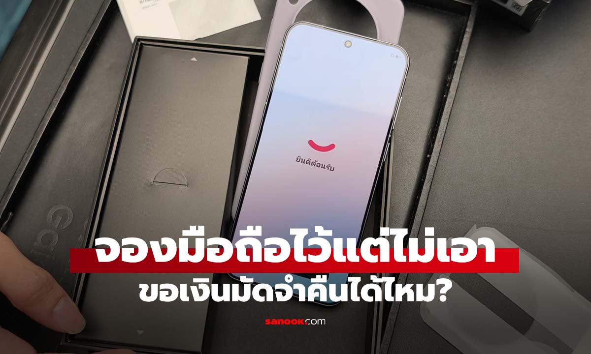 จองมือถือใหม่แล้วเปลี่ยนใจ "ขอเงินคืนได้ไหม?" เช็กกฎเหล็กและทางรอดก่อนเสียเงินฟรี