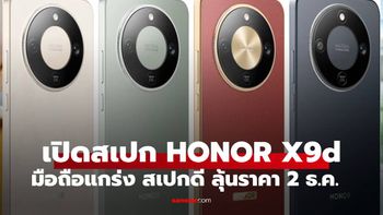 ส่องสเปก HONOR X9d 5G แบตยักษ์ 8,300mAh กันน้ำ IP69K จ่อเปิดตัวไทย 2 ธ.ค. นี้