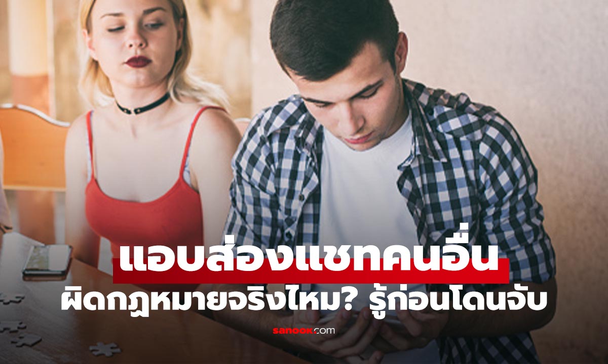 สายเผือกมีหนาว! แอบส่องแชทแฟน-คนอื่น ผิด พ.ร.บ. คอมฯ ไหม? เช็กด่วนก่อน "เกม"