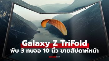 Samsung เปิดตัว "Galaxy Z TriFold" มือถือพับ 3 ทบ จอใหญ่ 10 นิ้ว พร้อมขายสัปดาห์หน้า