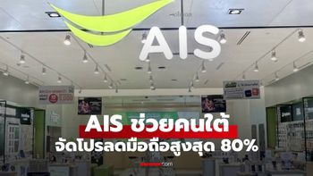 AIS จัดโปรฯ ช่วยภัยน้ำท่วม ลดค่าเครื่องสูงสุด 40% พร้อมใช้พอยท์แลกส่วนลดเพิ่ม 7,000 บาท