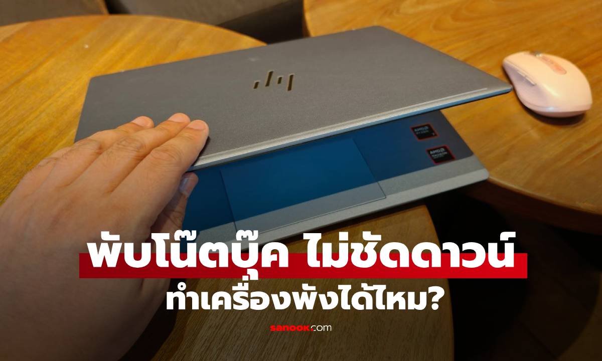 "พับจอ Notebook" ใส่กระเป๋าเลยโดยไม่ Shut Down เครื่องจะพังเร็วขึ้นไหม?