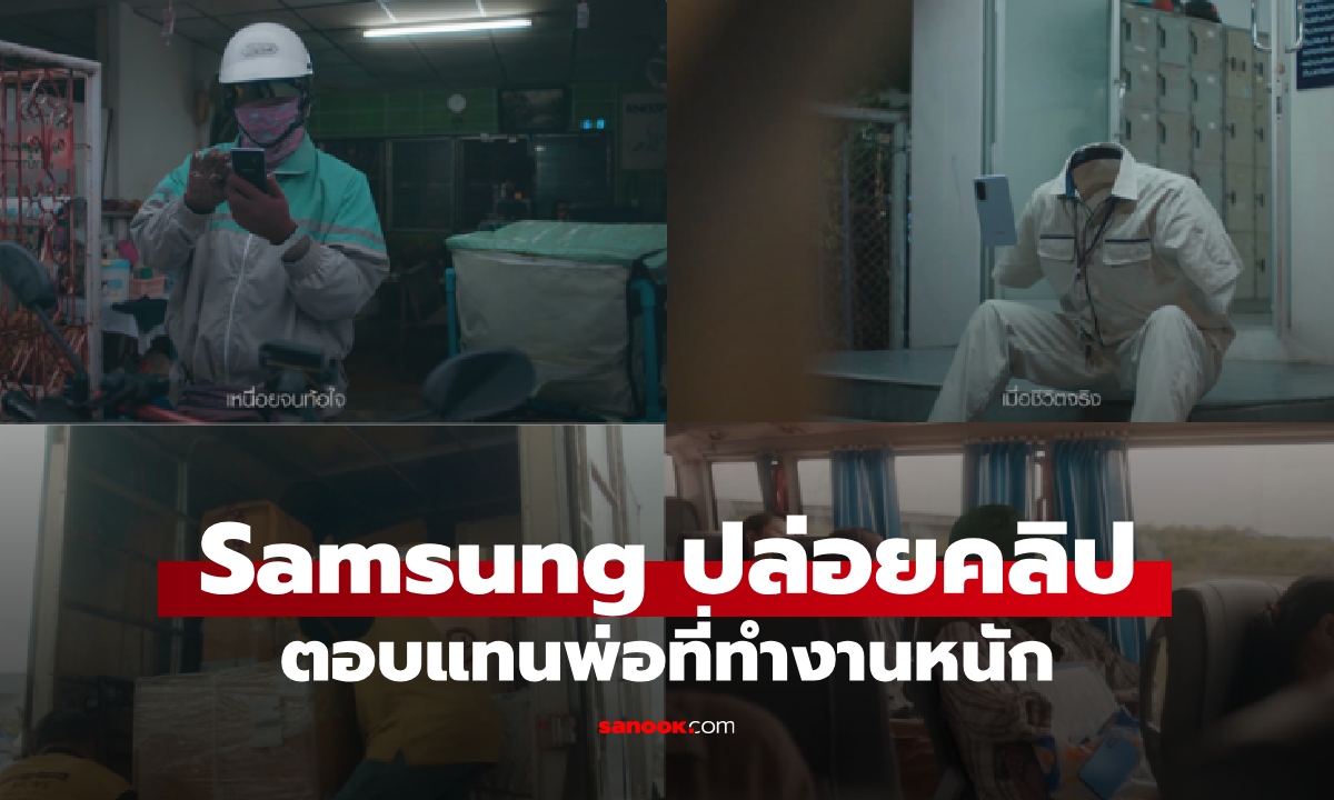 Samsung ส่ง MV รับวันพ่อ 2568 สื่อรักผ่านเลนส์ที่ใครดูต้อง "อิน" จนน้ำตาซึม