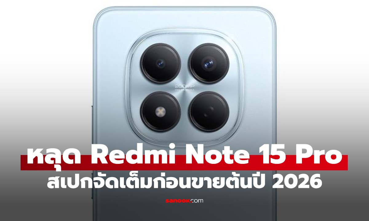 หลุดสเปก Redmi Note 15 Pro 4G ในยุโรป ยัดกล้อง 200MP และแบตยักษ์ 6,500 mAh ในราคาหมื่นต้น