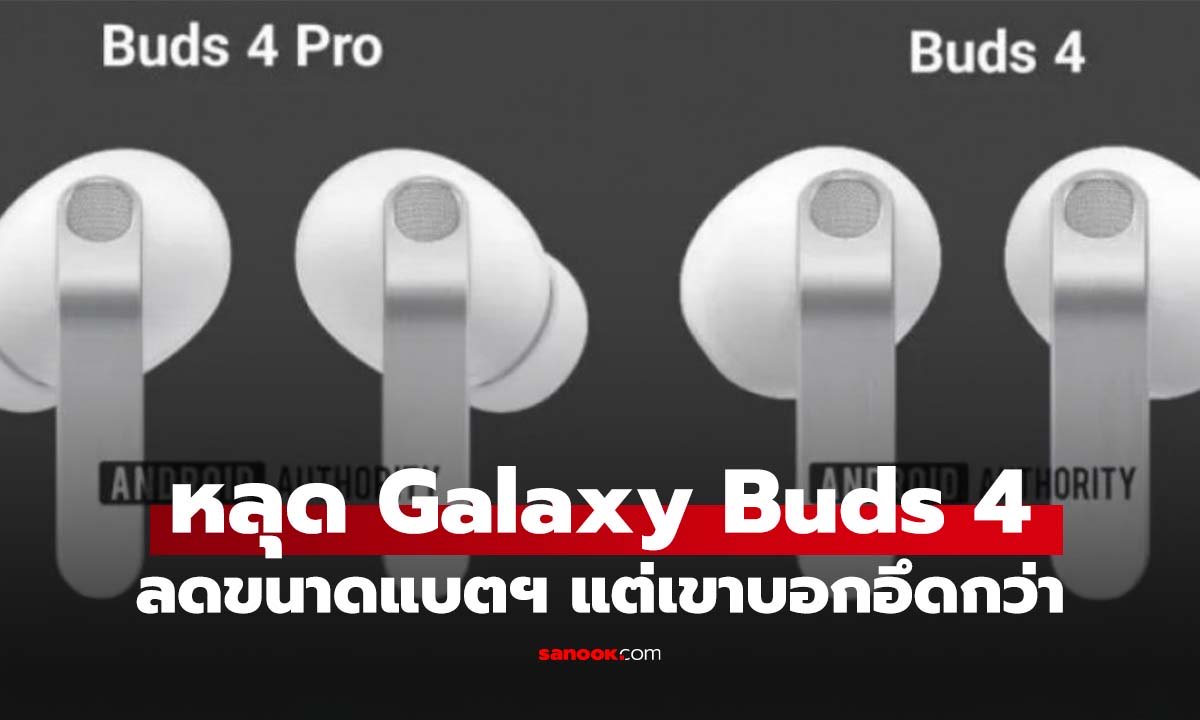 หลุด Samsung Galaxy Buds 4 และ Buds 4 Pro ลดความจุ แต่ใช้ได้นานขึ้น