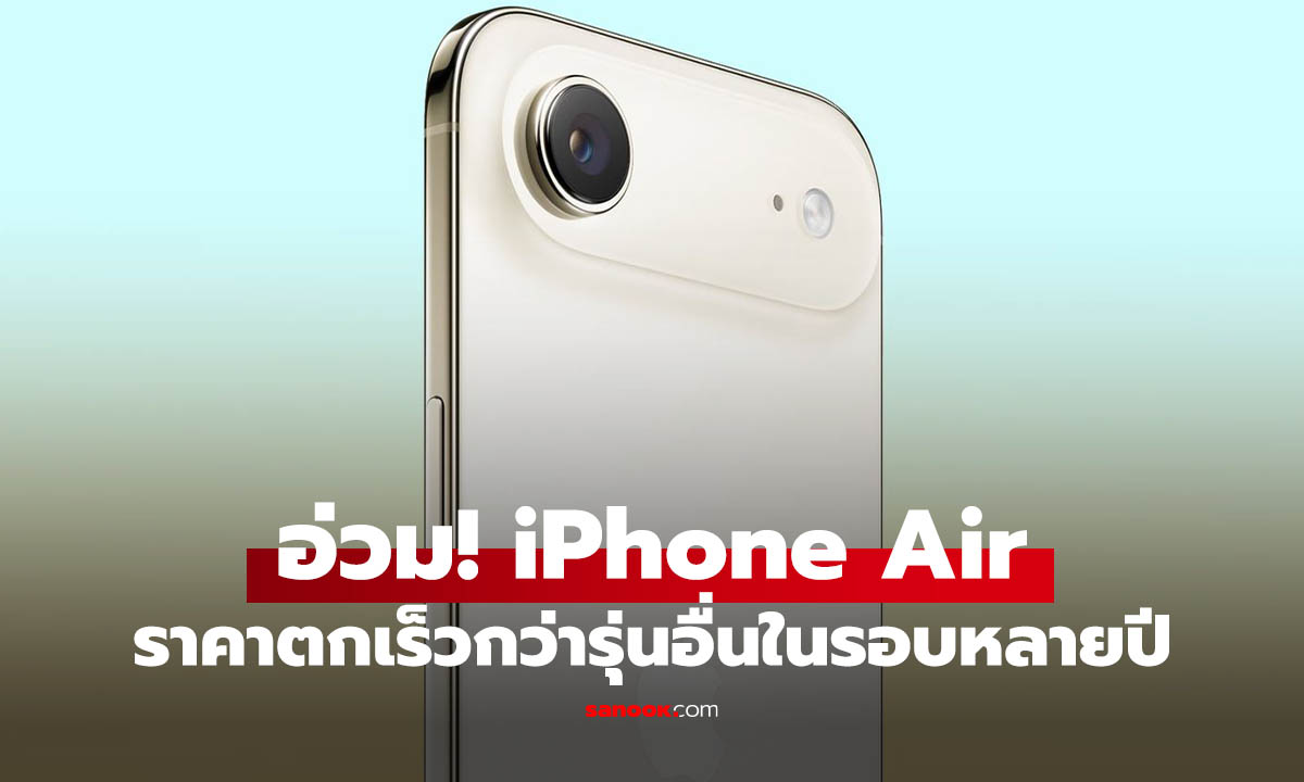 อ่วม! iPhone Air ราคาร่วงหนักสุดในรอบหลายปี