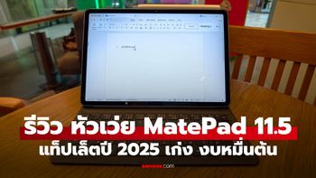 รีวิว HUAWEI MatePad 11.5 (2025) Standard Edition รุ่นจอปกติ ครบเครื่องในงบ 10,990 บาท