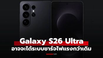 ลือ Samsung Galaxy S26 Ultra จะเพิ่มความเร็วชาร์จไฟไร้สายเป็น 25W