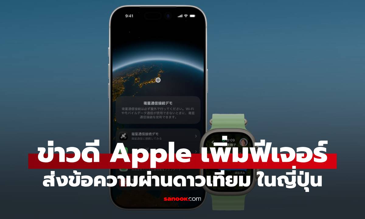 ข่าวดี! Apple เปิดใช้ส่งข้อความผ่านดาวเทียมในประเทศญี่ปุ่นได้แล้ว
