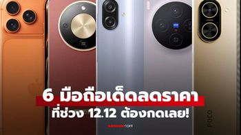 ชี้เป้า 6 มือถือลดราคา 12.12 ส่งท้ายปี 2025 รุ่นไหนดี สเปกโดน