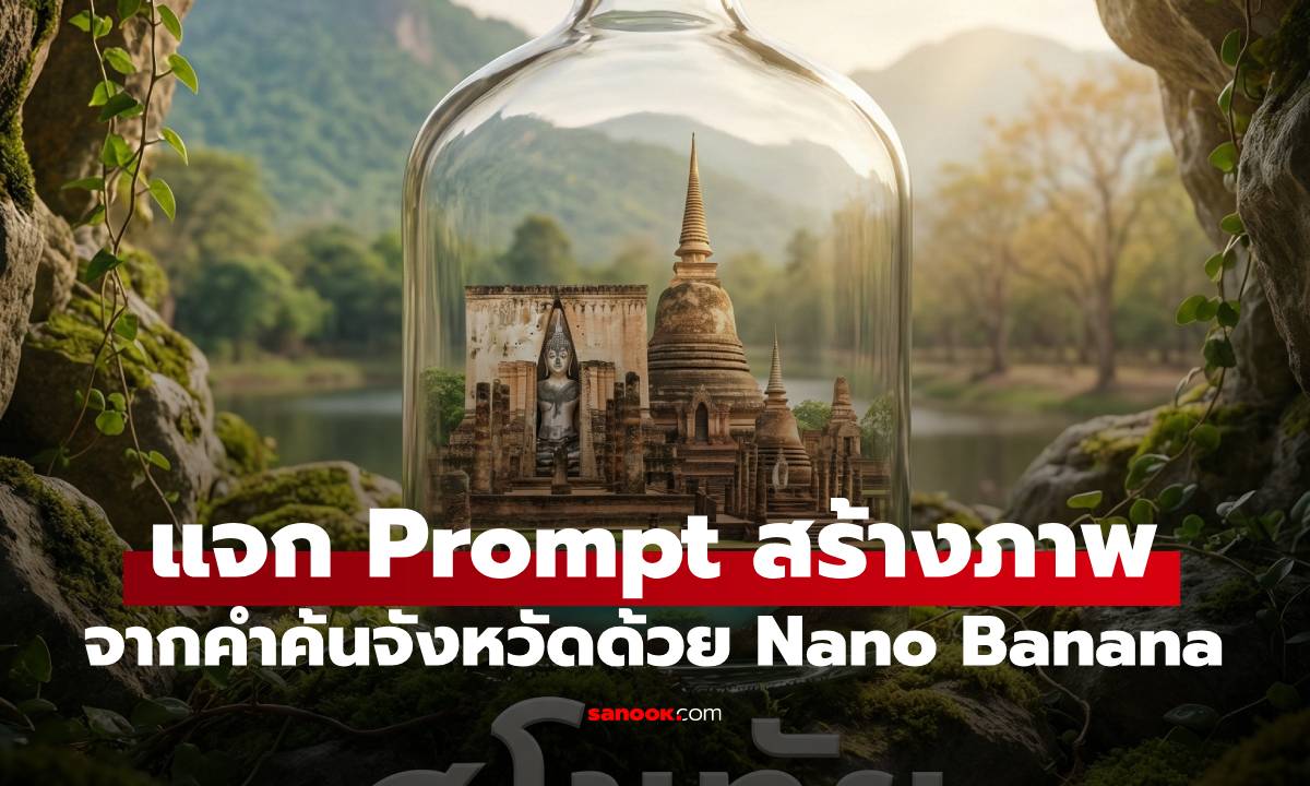 แจก Prompt ทำภาพสุดเจ๋งด้วย Nano Banana 2 ให้สร้างสรรค์ตามคำค้นแห่งปี