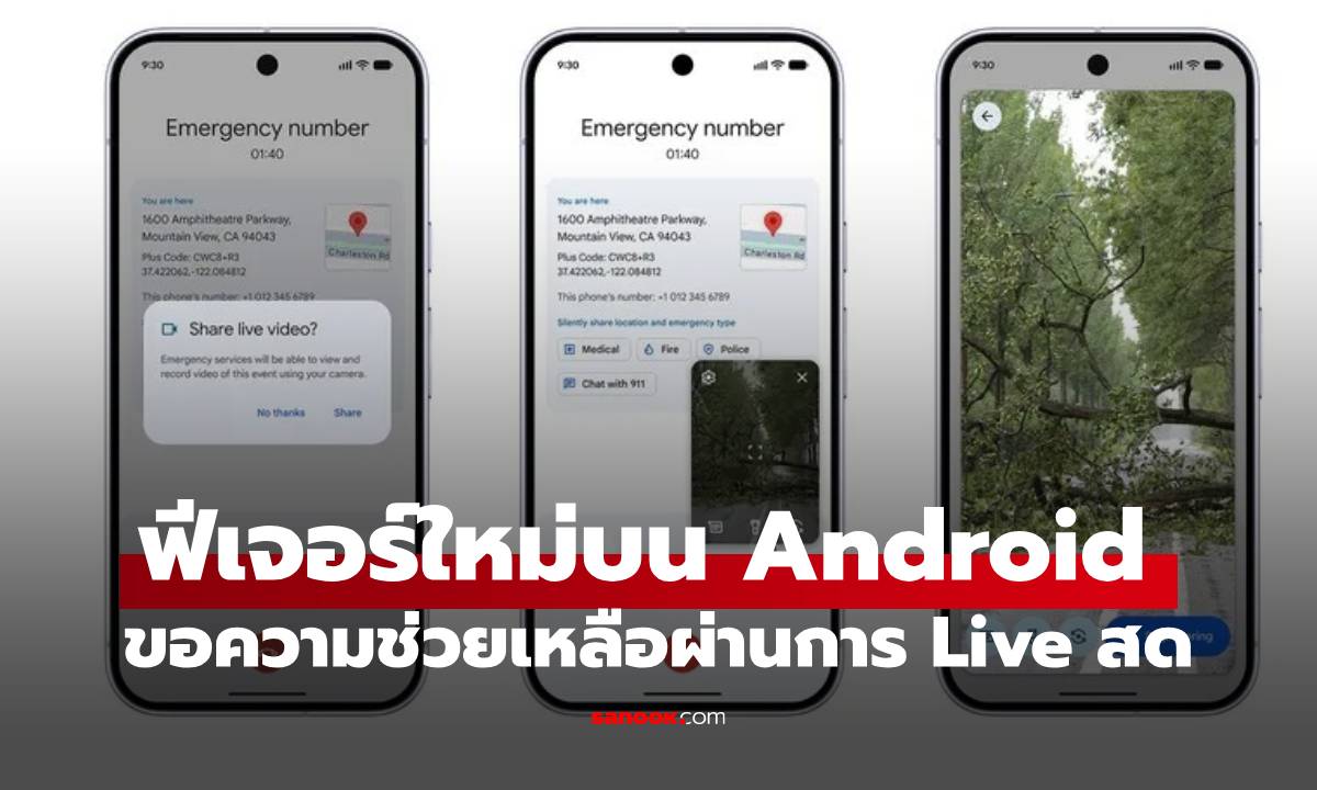 รู้จัก "Android Emergency Live Video" ฟีเจอร์ช่วยชีวิต สุดชัดสตรีมภาพสดให้กู้ภัย