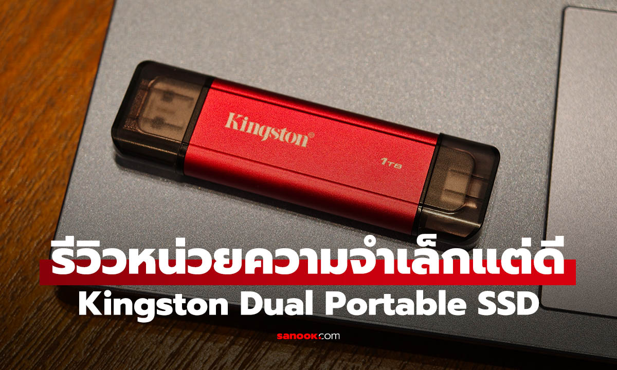 รีวิว Kingston Dual Portable SSD ที่เก็บความจำจิ๋วแต่แจ๋ว! ใช้สะดวกไม่ง้อสาย