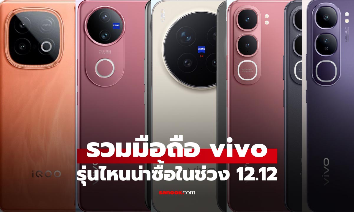 ชี้เป้า 6 มือถือ vivo ลดราคา ช่วง 12.12 ปีนี้รุ่นไหนน่าซื้อสุด