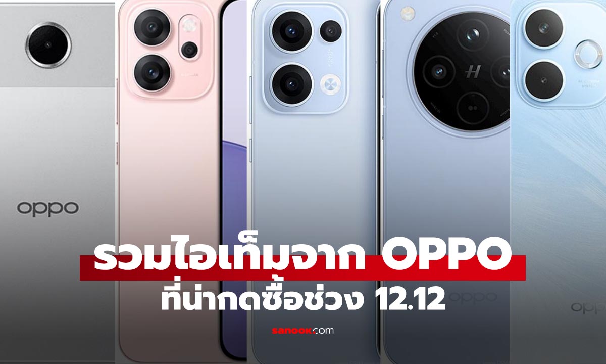 รวม 5 มือถือ OPPO ลดราคา รับ 12.12 ส่งท้ายปี 2025